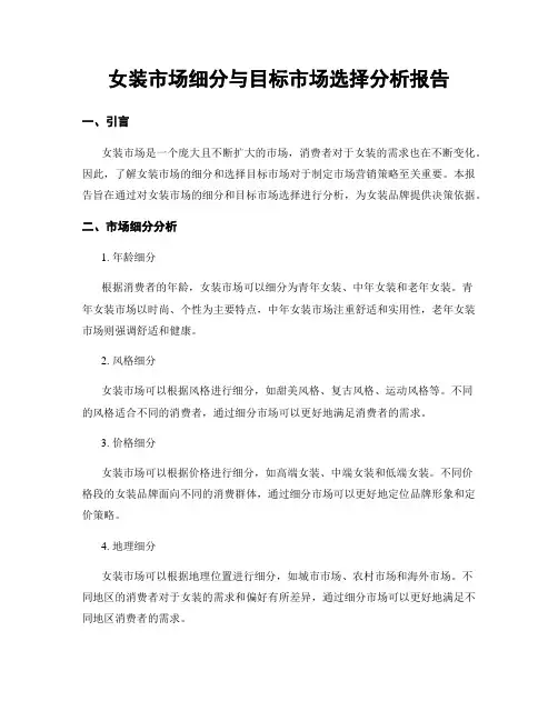女装市场细分与目标市场选择分析报告