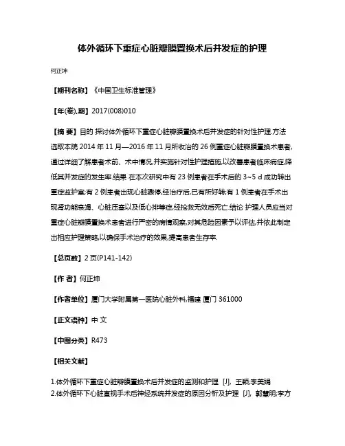 体外循环下重症心脏瓣膜置换术后并发症的护理
