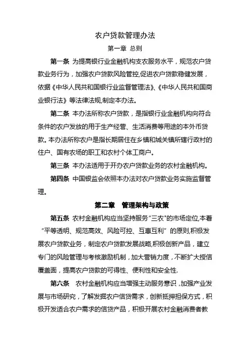 农户贷款管理办法