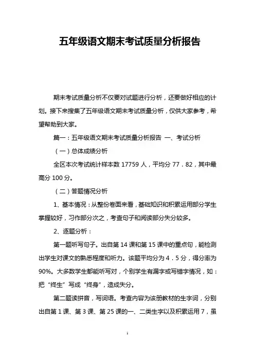 五年级语文期末考试质量分析报告