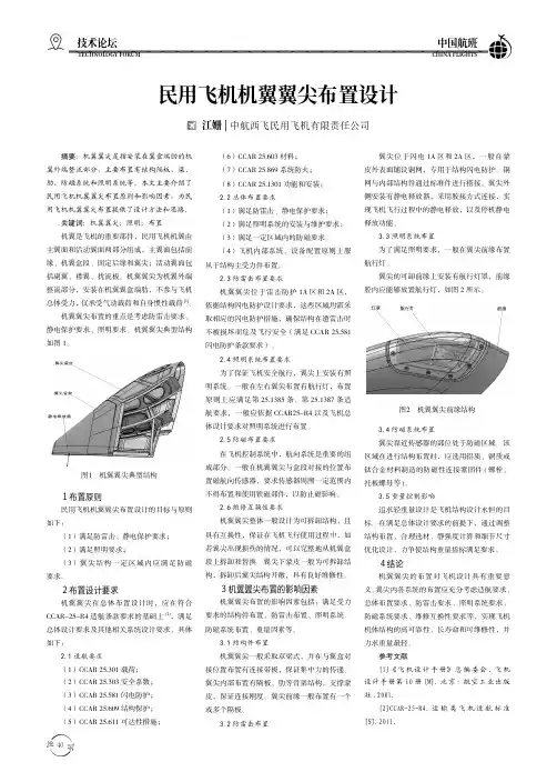 民用飞机机翼翼尖布置设计