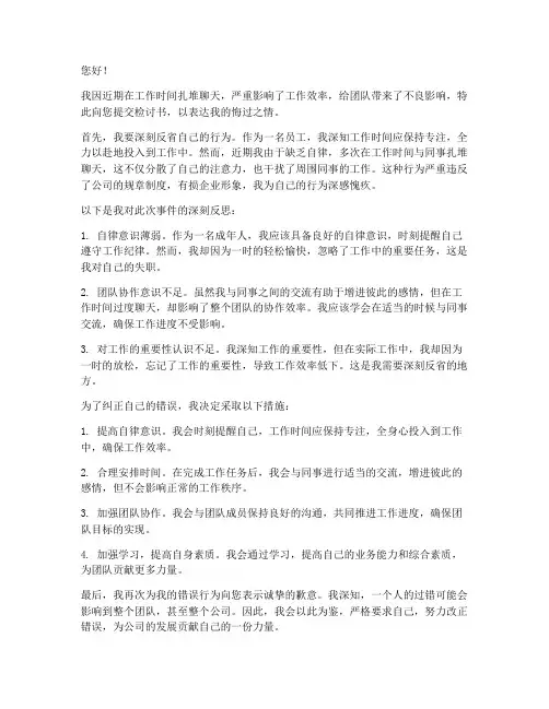 工作时间扎堆聊天检讨书