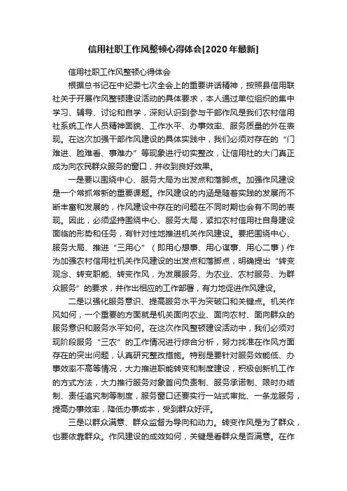 信用社职工作风整顿心得体会[2020年最新]