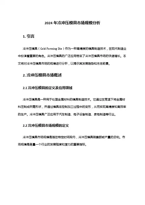2024年冷冲压模具市场规模分析