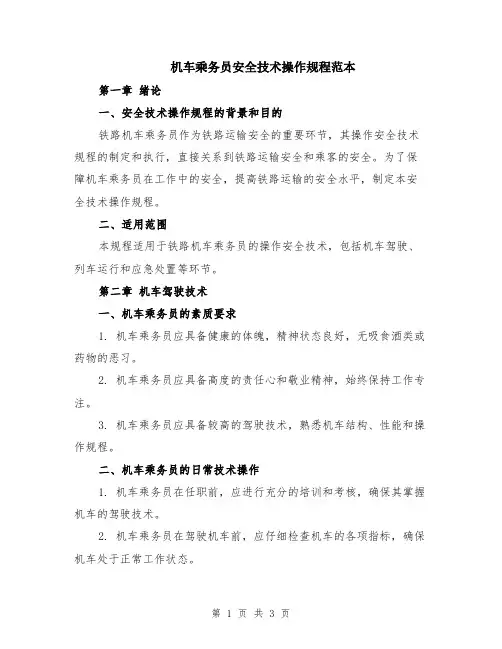 机车乘务员安全技术操作规程范本