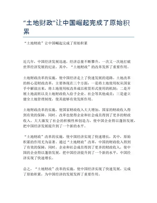 “土地财政”让中国崛起完成了原始积累