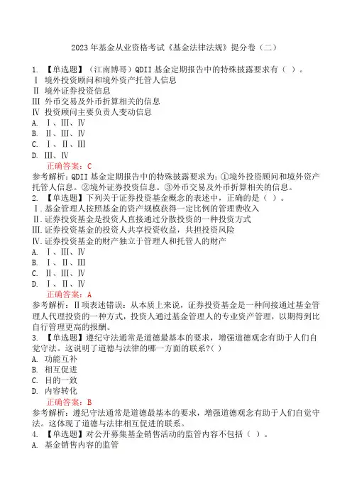 2023年基金从业资格考试《基金法律法规》提分卷(二)