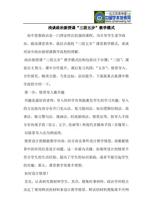 浅谈政治新授课“三段五步”教学模式