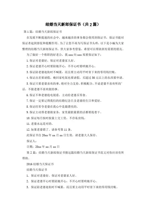 结婚当天新郎保证书(共2篇)