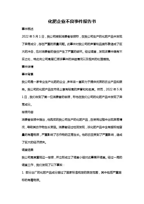 化肥企业不良事件报告书