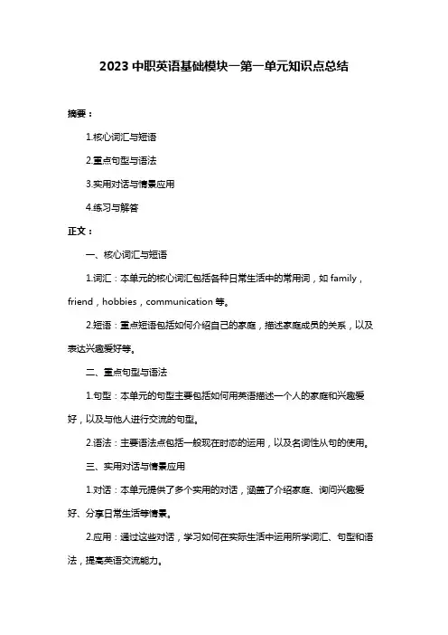 2023中职英语基础模块一第一单元知识点总结