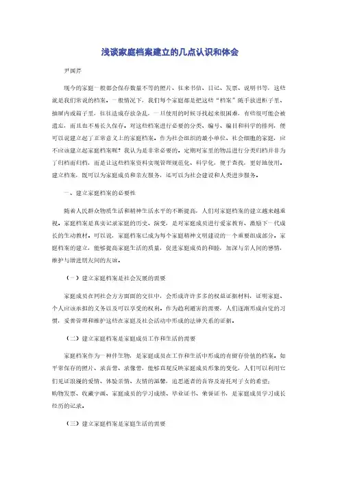 浅谈家庭档案建立的几点认识和体会