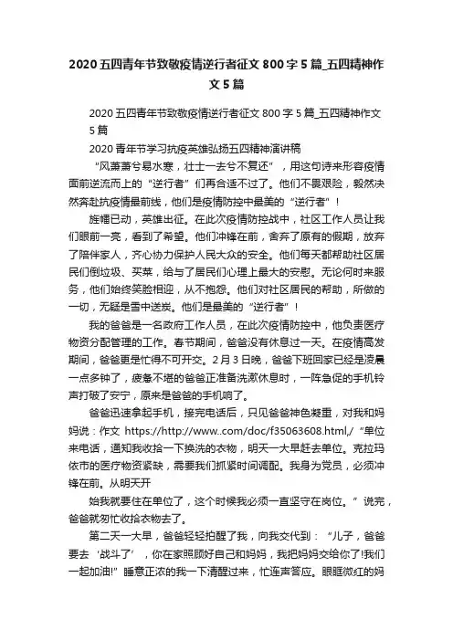 2020五四青年节致敬疫情逆行者征文800字5篇_五四精神作文5篇