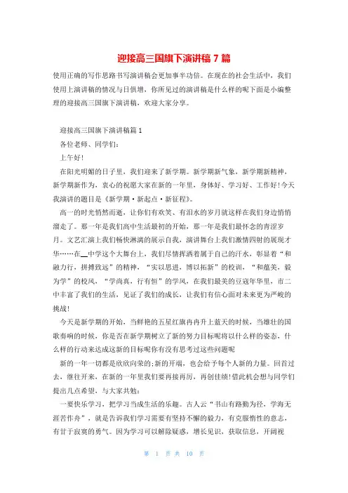 迎接高三国旗下演讲稿7篇