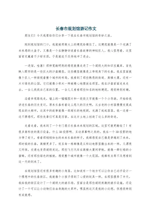 长春市规划馆游记作文