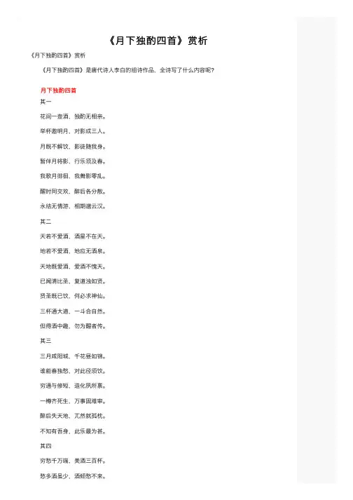 《月下独酌四首》赏析