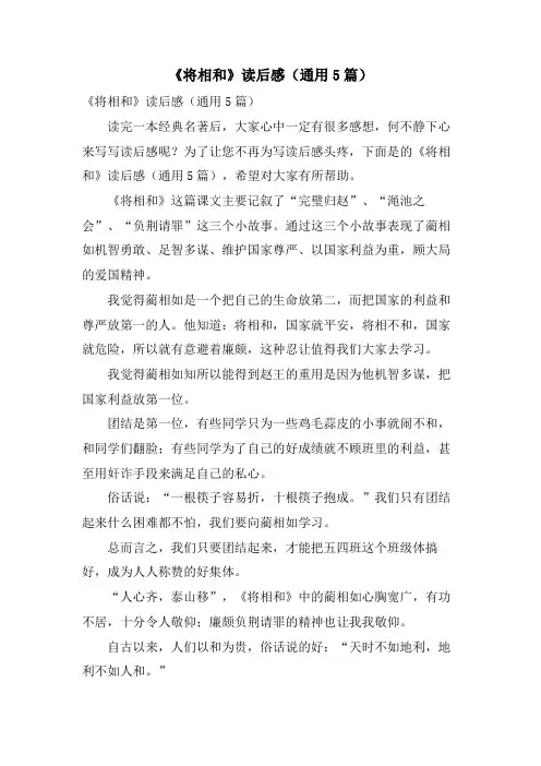 《将相和》读后感(通用5篇)