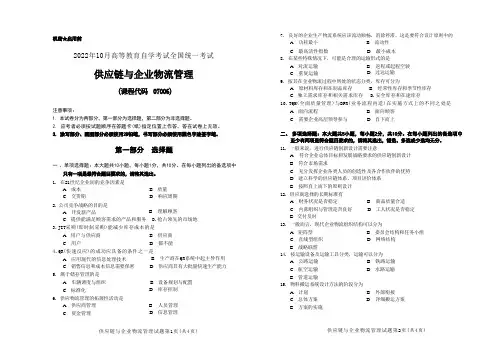 2022年10月自考《07006供应链与企业物流》真题无答案