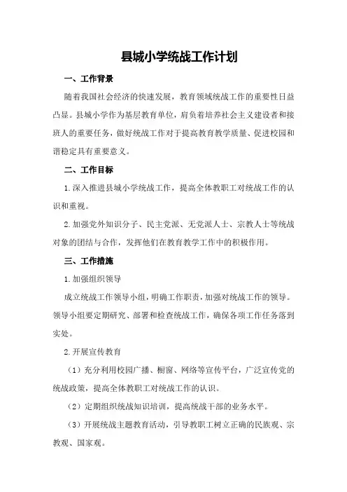县城小学统战工作计划