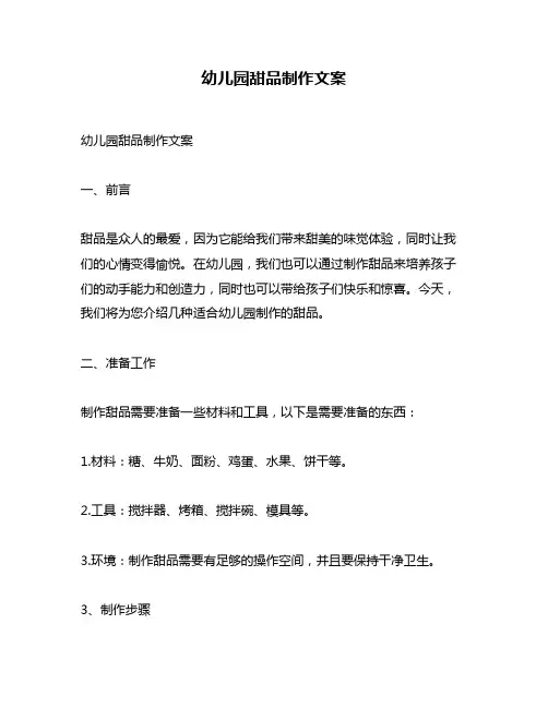 幼儿园甜品制作文案