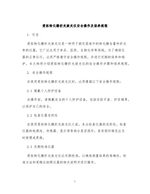 爱拓转化糖折光旋光仪安全操作及保养规程