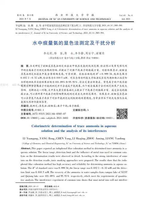 水中痕量氨的显色法测定及干扰分析