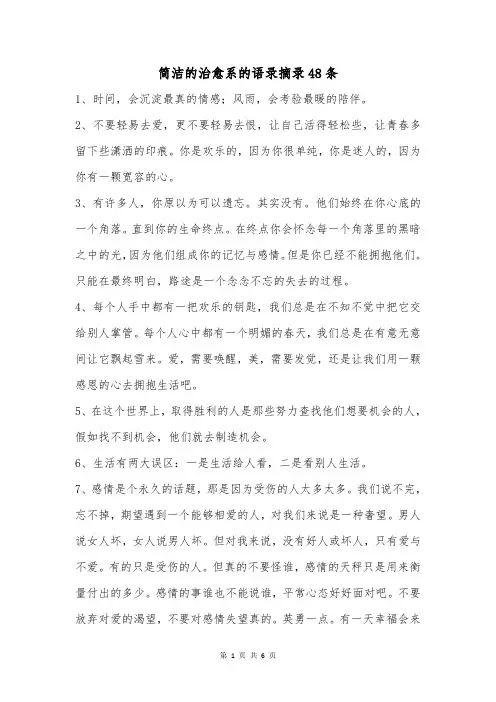 简洁的治愈系的语录摘录48条