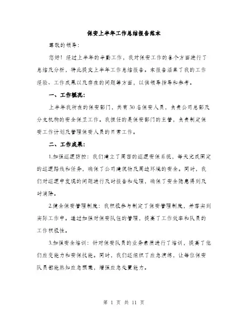 保安上半年工作总结报告范本(四篇)
