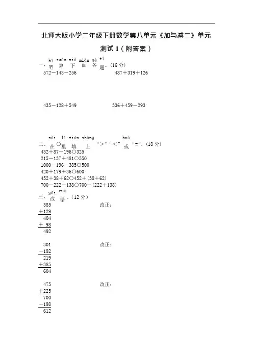 北师大版小学二年级下册数学第八单元《加与减二》单元测试1(附答案)