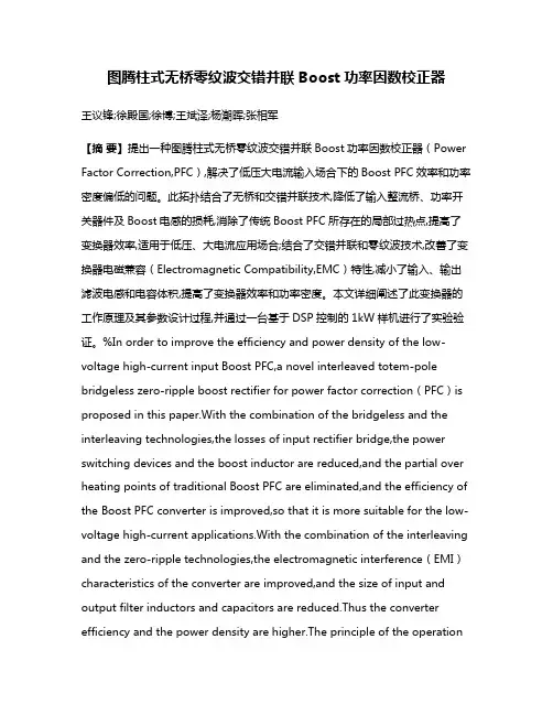 图腾柱式无桥零纹波交错并联Boost功率因数校正器