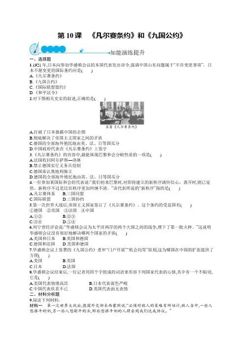 初中历史九年级下册同步测试：《凡尔赛条约》和《九国公约》(同步习题)【含答案及解析】