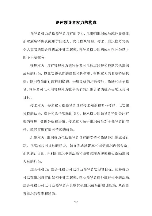 论述领导者权力的构成