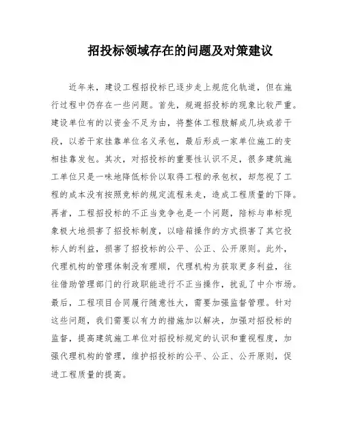 招投标领域存在的问题及对策建议