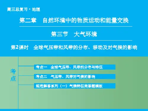高考地理大一轮复习 专题2.3.2 全球气压带和风带的分布、移动及对气候的影响