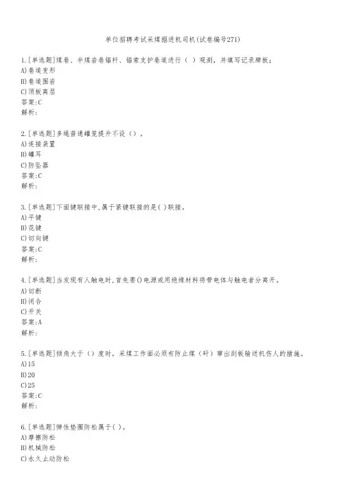 单位招聘考试采煤掘进机司机(试卷编号271)