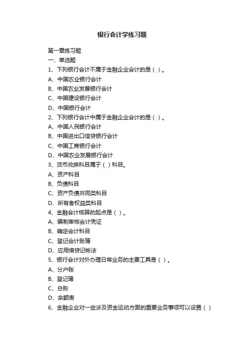 银行会计学练习题