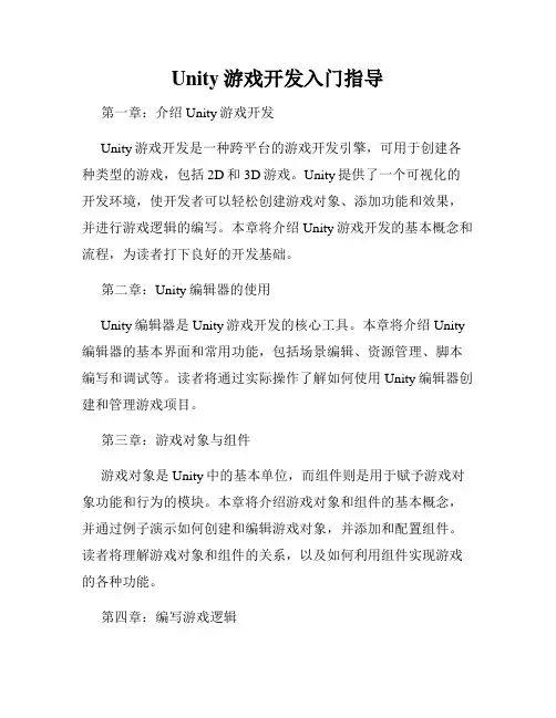 Unity游戏开发入门指导