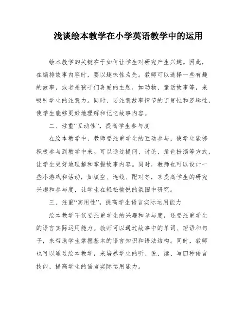 浅谈绘本教学在小学英语教学中的运用
