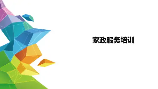 家政服务培训ppt课件