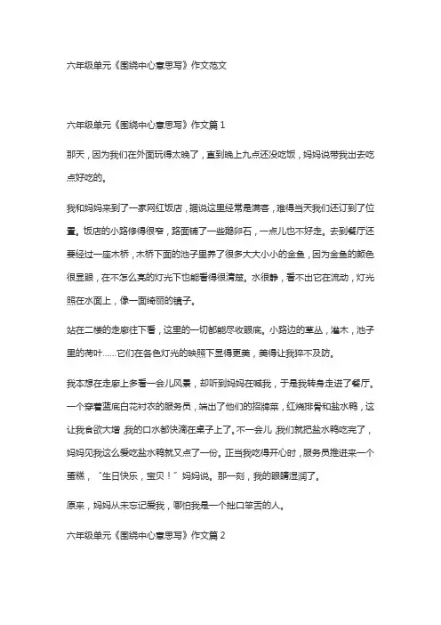 六年级单元《围绕中心意思写》作文范文