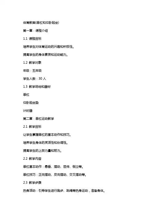 体育教案(单杠和仰卧起坐)