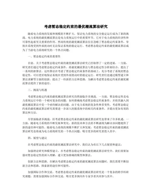 考虑暂态稳定约束的最优潮流算法研究