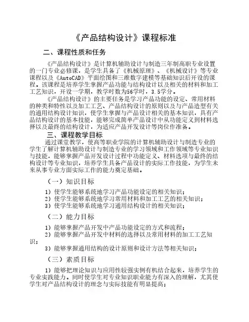 产品结构设计课程标准56课时
