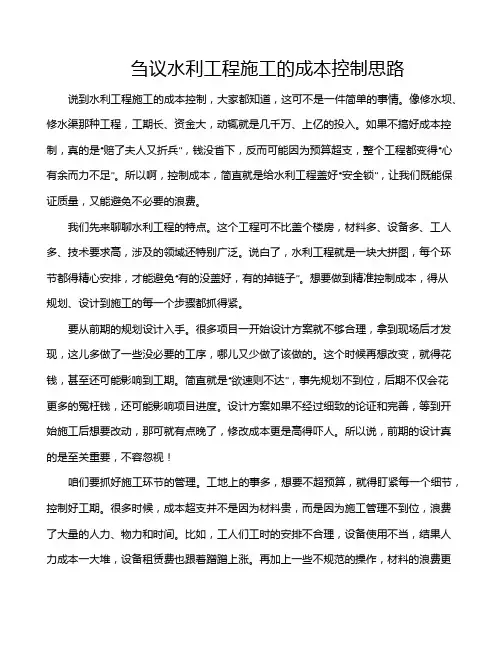刍议水利工程施工的成本控制思路