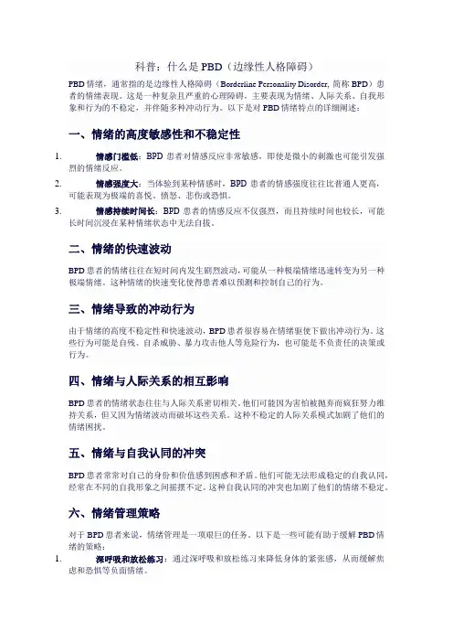 科普：什么是PBD(边缘性人格障碍)