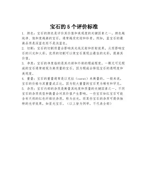 宝石的5个评价标准