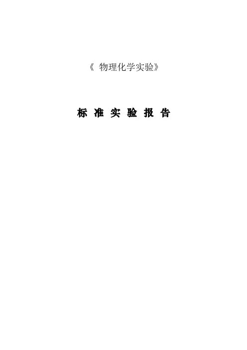 物理化学实验报告