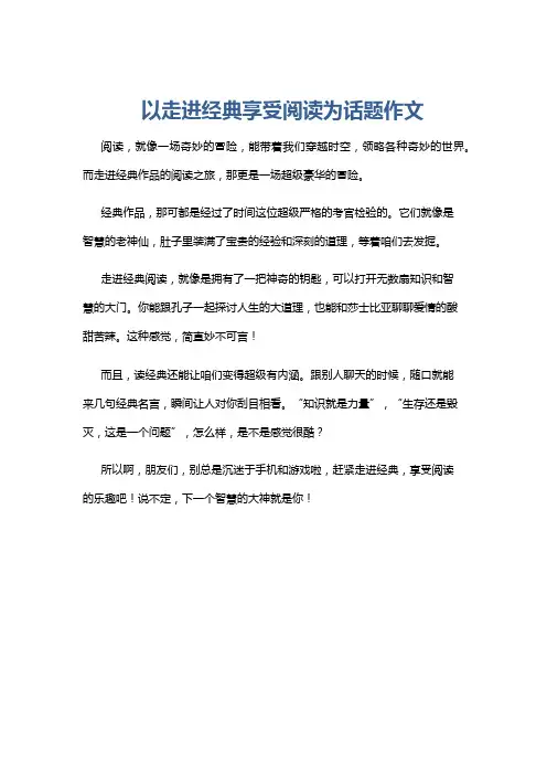 以走进经典享受阅读为话题作文