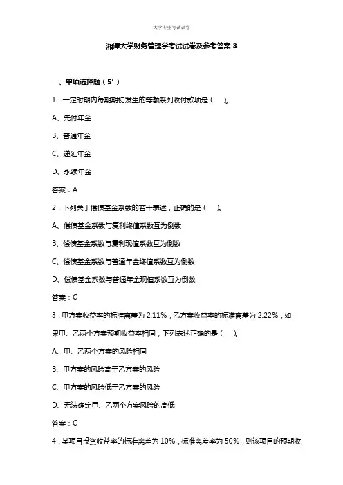 湘潭大学大二会计专业财务管理学考试试卷及参考答案3