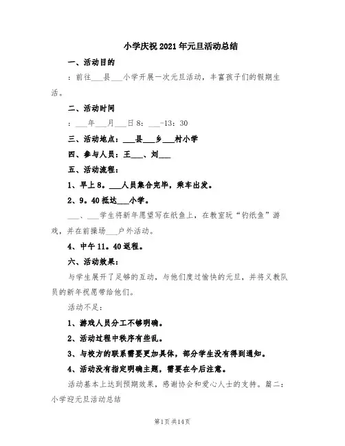 小学庆祝2021年元旦活动总结